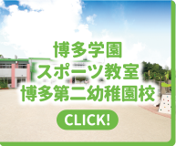 博多学園スポーツ教室 博多第二幼稚園校｜CLICK