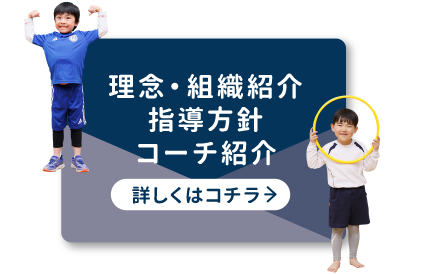 理念・組織紹介・指導方針・コーチ紹介｜詳細はこちら