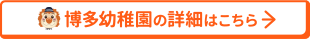 博多幼稚園の詳細はこちら