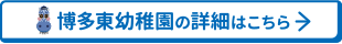 博多東幼稚園の詳細はこちら