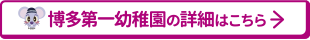 博多第一幼稚園の詳細はこちら