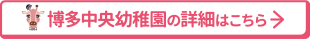 博多中央幼稚園の詳細はこちら