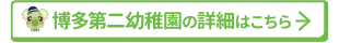 博多第二幼稚園の詳細はこちら