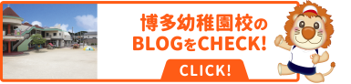 博多幼稚園校のBLOGをCHECK!