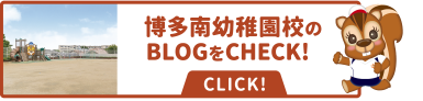 博多南幼稚園校のBLOGをCHECK!