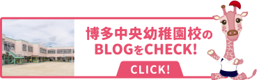 博多中央幼稚園校のBLOGをCHECK!