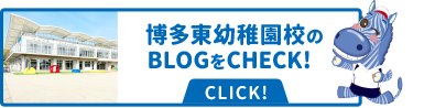 博多東幼稚園校のBLOGをCHECK!