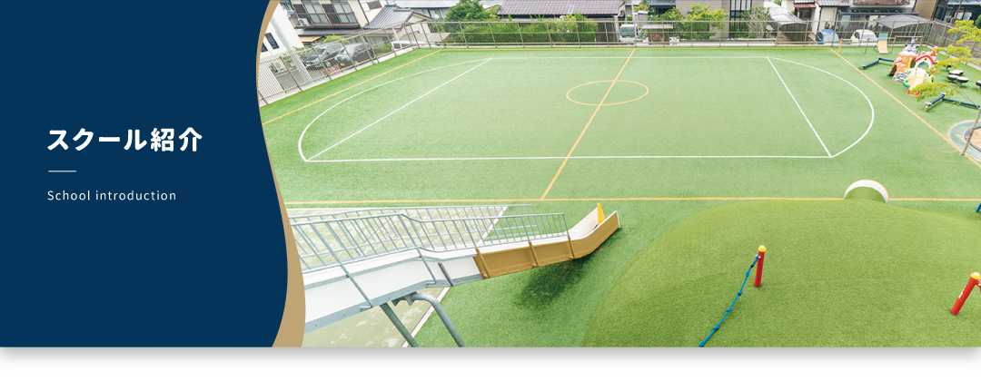 スクール紹介:School introduction